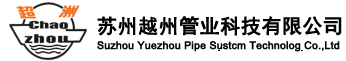 苏州越洲管业有限公司【官网】